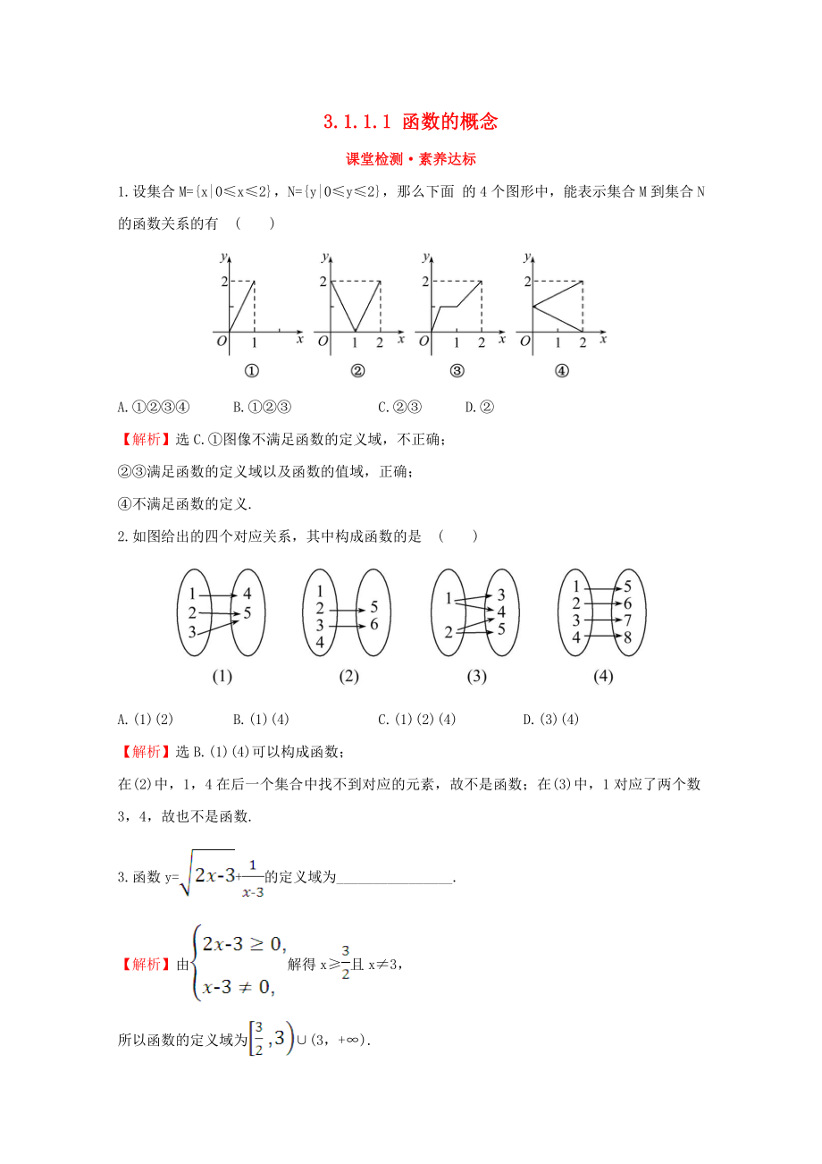 2020版新教材高中数学 第三章 函数 3.1.1.1 函数的概念课堂检测素养达标 新人教B版必修1_第1页