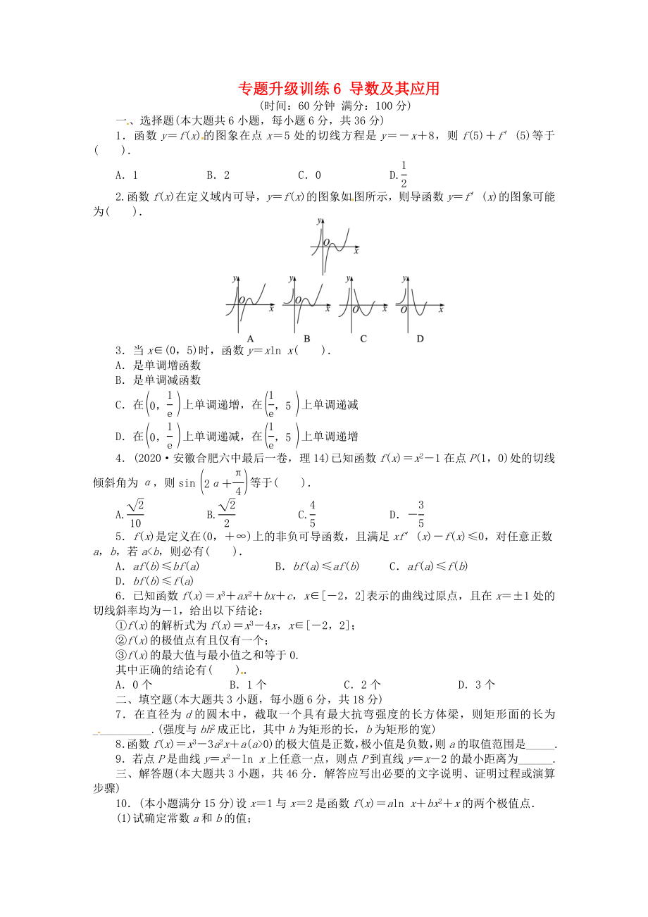 安徽省2020年高考數(shù)學(xué)第二輪復(fù)習(xí) 專題升級訓(xùn)練6 導(dǎo)數(shù)及其應(yīng)用 理_第1頁