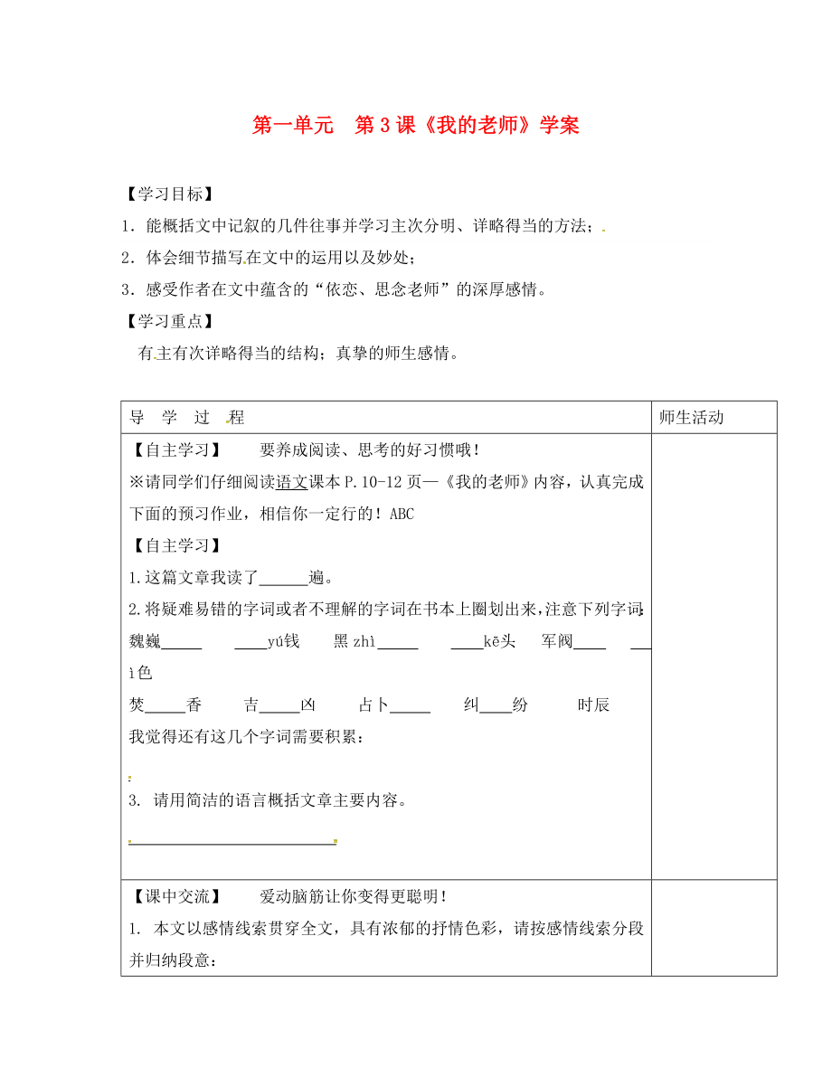 江蘇省淮安市七年級語文下冊 第一單元 第3課《我的老師》學(xué)案（無答案） 蘇教版_第1頁