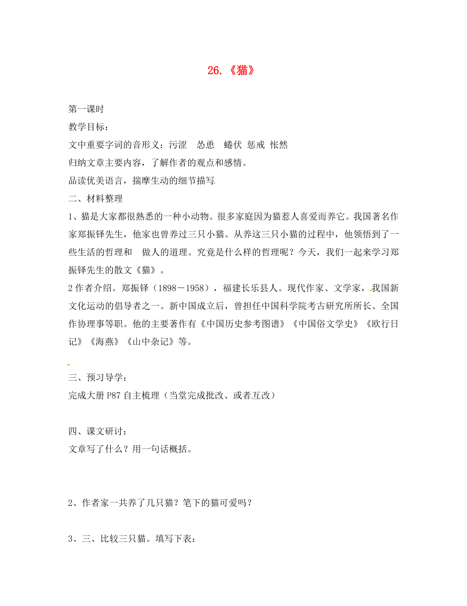 廣東省廣州市龍濤中學(xué)七年級語文下冊 第26課《貓》學(xué)案（無答案） 新人教版（通用）_第1頁