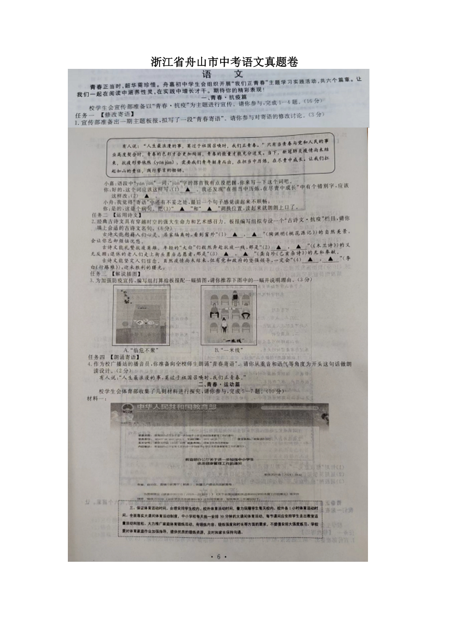 2022年浙江省舟山市中考语文真题（图片版无答案）_第1页