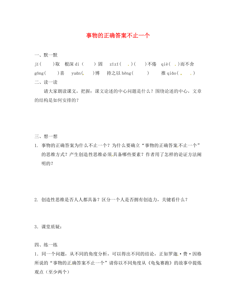 江蘇省句容市行香中學(xué)七年級語文上冊 第五單元 21《事物的正確答案不止一個》學(xué)案（無答案） 蘇教版（通用）_第1頁