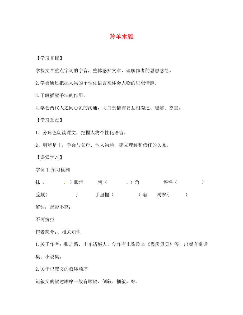 山東省德州市第七中學(xué)七年級語文上冊 第3課 羚羊木雕導(dǎo)學(xué)案（無答案）（新版）新人教版_第1頁