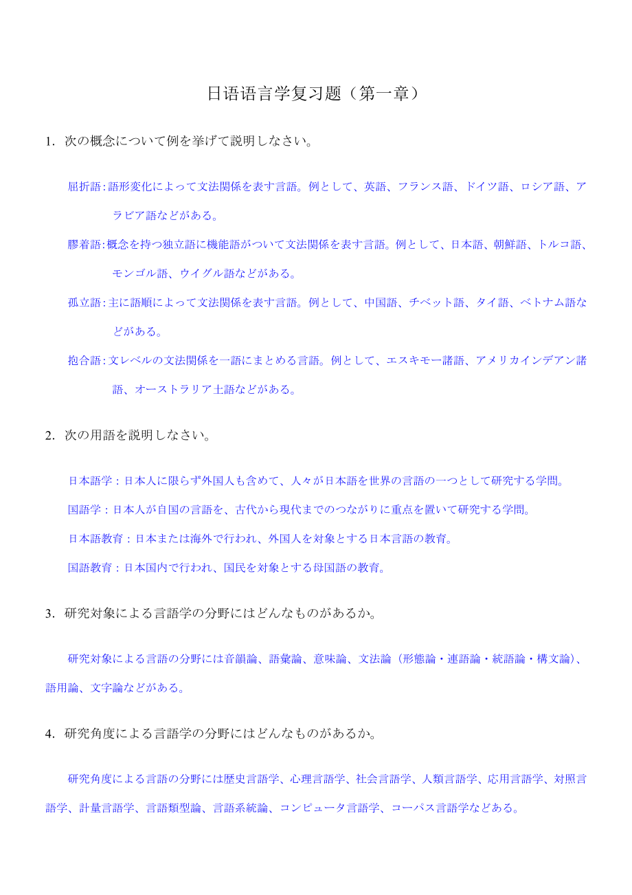 2022日本语言学复习资料全广外自考_第1页