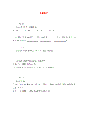 江蘇省句容市七年級語文上冊 第六單元 26 七顆鉆石練習(xí)2（無答案） 蘇教版