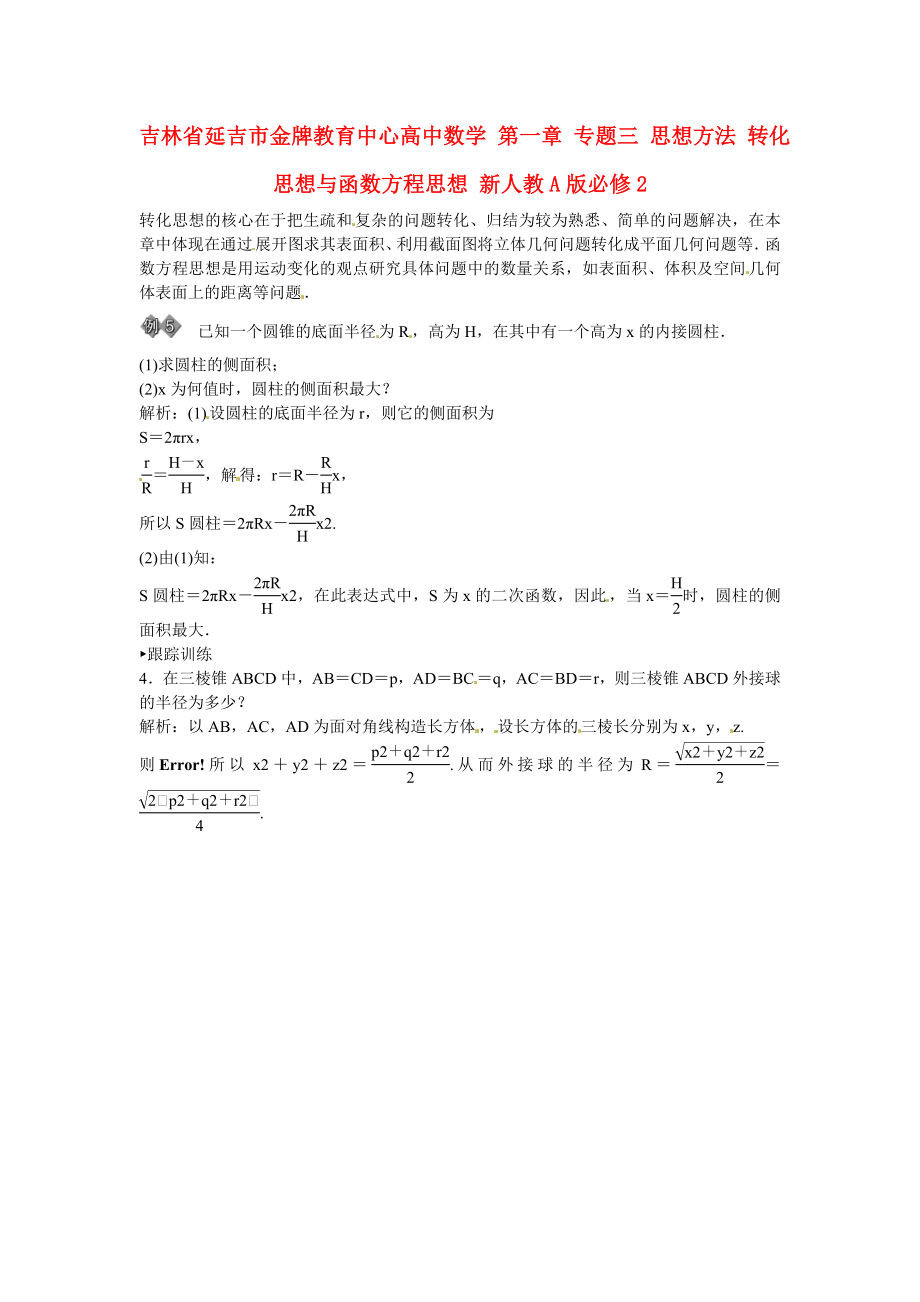 吉林省延吉市金牌教育中心高中數(shù)學(xué) 第一章 專題三 思想方法 轉(zhuǎn)化思想與函數(shù)方程思想 新人教A版必修2_第1頁