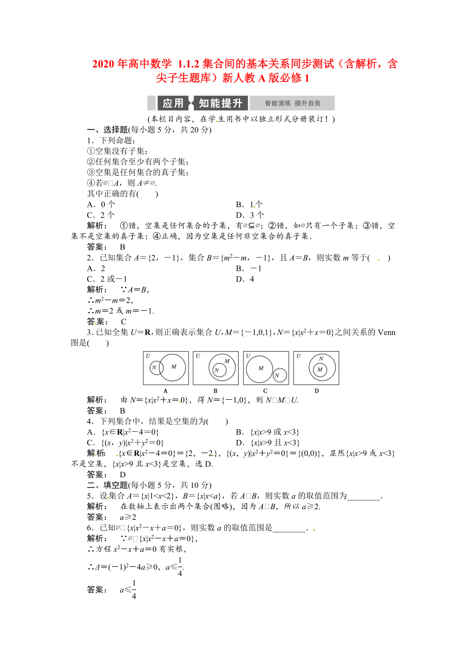 2020年高中數(shù)學(xué) 1.1.2集合間的基本關(guān)系同步測(cè)試（含解析含尖子生題庫）新人教A版必修1_第1頁