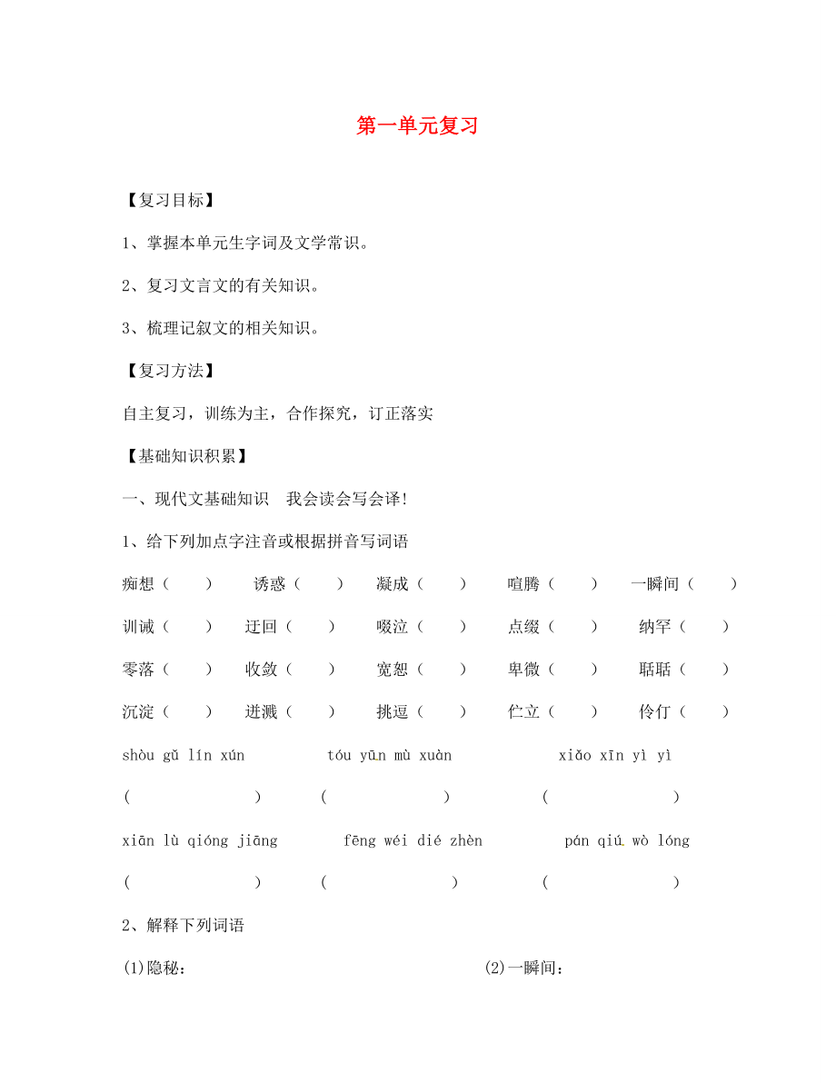 四川省南充市蓬安縣七年級(jí)語(yǔ)文上冊(cè) 第一單元復(fù)習(xí)導(dǎo)學(xué)案（無(wú)答案） 新人教版_第1頁(yè)