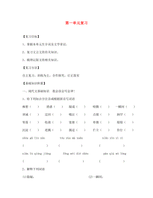 四川省南充市蓬安縣七年級語文上冊 第一單元復(fù)習(xí)導(dǎo)學(xué)案（無答案） 新人教版