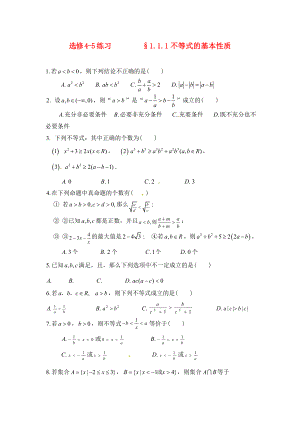 2020年高中數(shù)學(xué) 1.1.1不等式的基本性質(zhì)同步練習(xí)（無答案）新人教版選修4-5