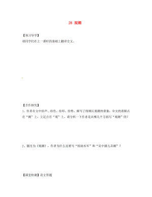 四川省蓬安縣八年級語文上冊觀潮（第2課時(shí)）導(dǎo)學(xué)案（無答案） 新人教版