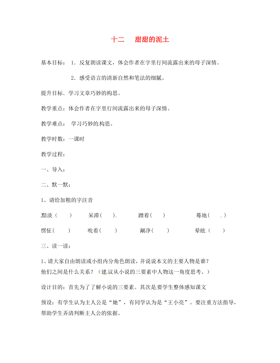 江蘇省句容市行香中學(xué)2020年秋八年級語文上冊 第三單元 12《甜甜的泥土》教學(xué)案（無答案）（新版）蘇教版_第1頁