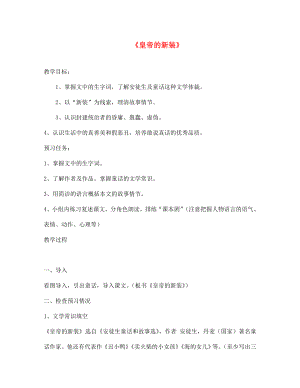 山東省泰安市七年級語文上冊 27 皇帝的新裝教案 （新版）新人教版