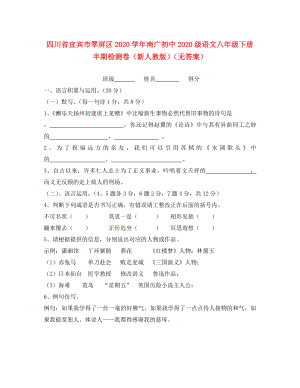 四川省宜賓市翠屏區(qū)南廣中學2020學年初2020級八年級語文下學期半期檢測卷（無答案） 新人教版