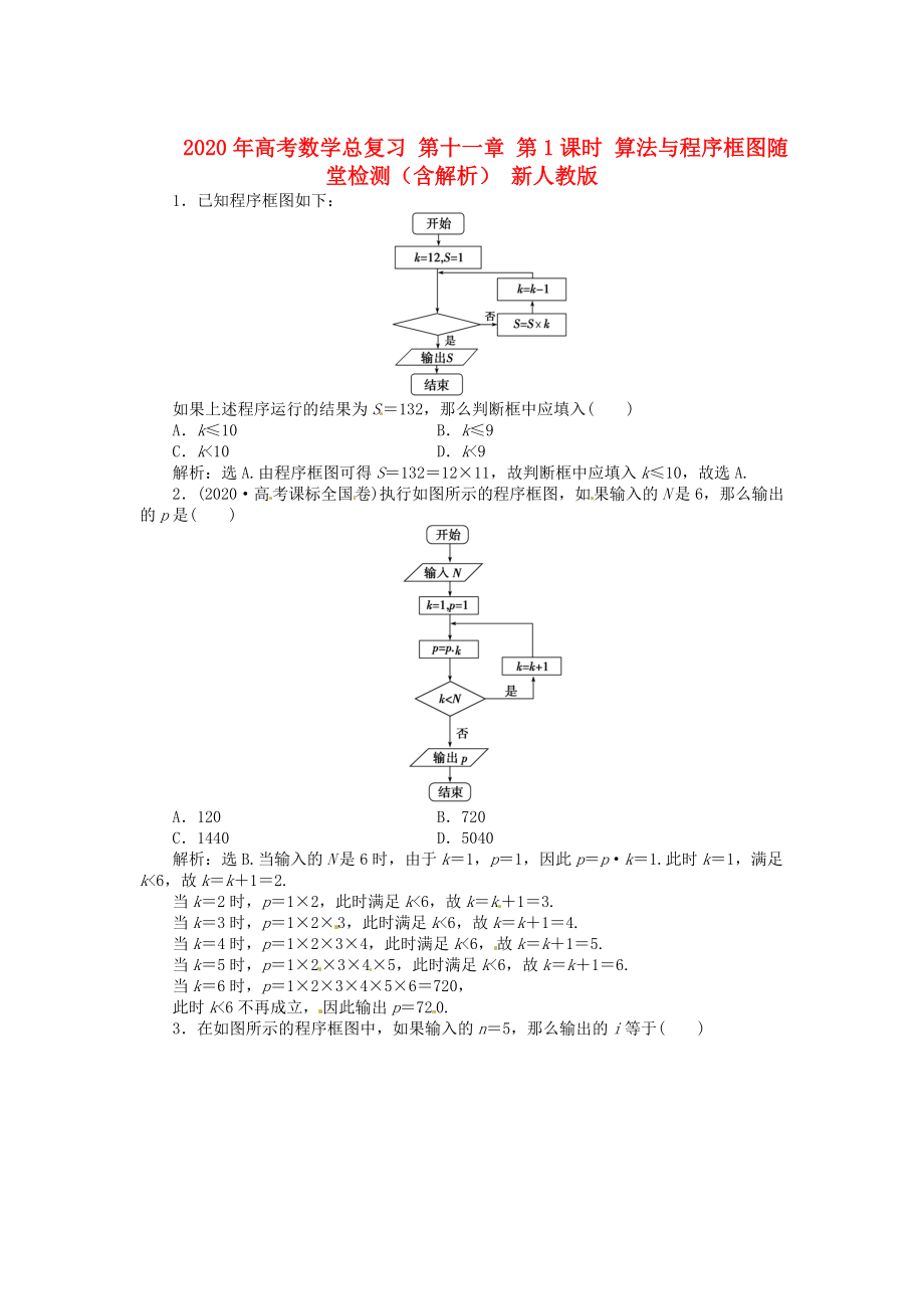 2020年高考數(shù)學(xué)總復(fù)習(xí) 第十一章 第1課時(shí) 算法與程序框圖隨堂檢測(cè)（含解析） 新人教版_第1頁(yè)