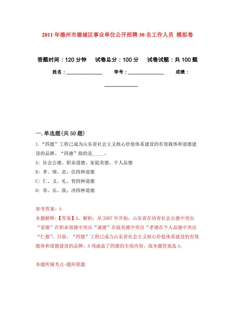 2011年德州市德城區(qū)事業(yè)單位公開招聘30名工作人員 押題訓(xùn)練卷（第3卷）_第1頁