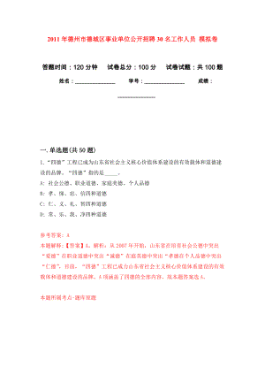 2011年德州市德城區(qū)事業(yè)單位公開招聘30名工作人員 押題訓(xùn)練卷（第3卷）