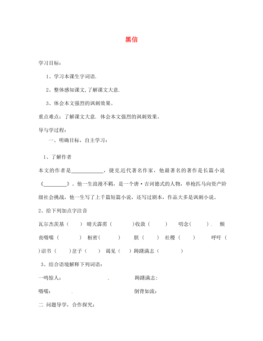 山東省巨野縣獨山鎮(zhèn)第二中學七年級語文上冊 第六單元 黑信導學案（無答案） 北師大版_第1頁