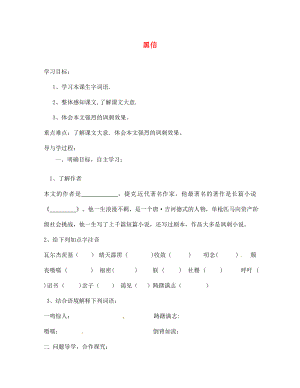 山東省巨野縣獨山鎮(zhèn)第二中學七年級語文上冊 第六單元 黑信導學案（無答案） 北師大版