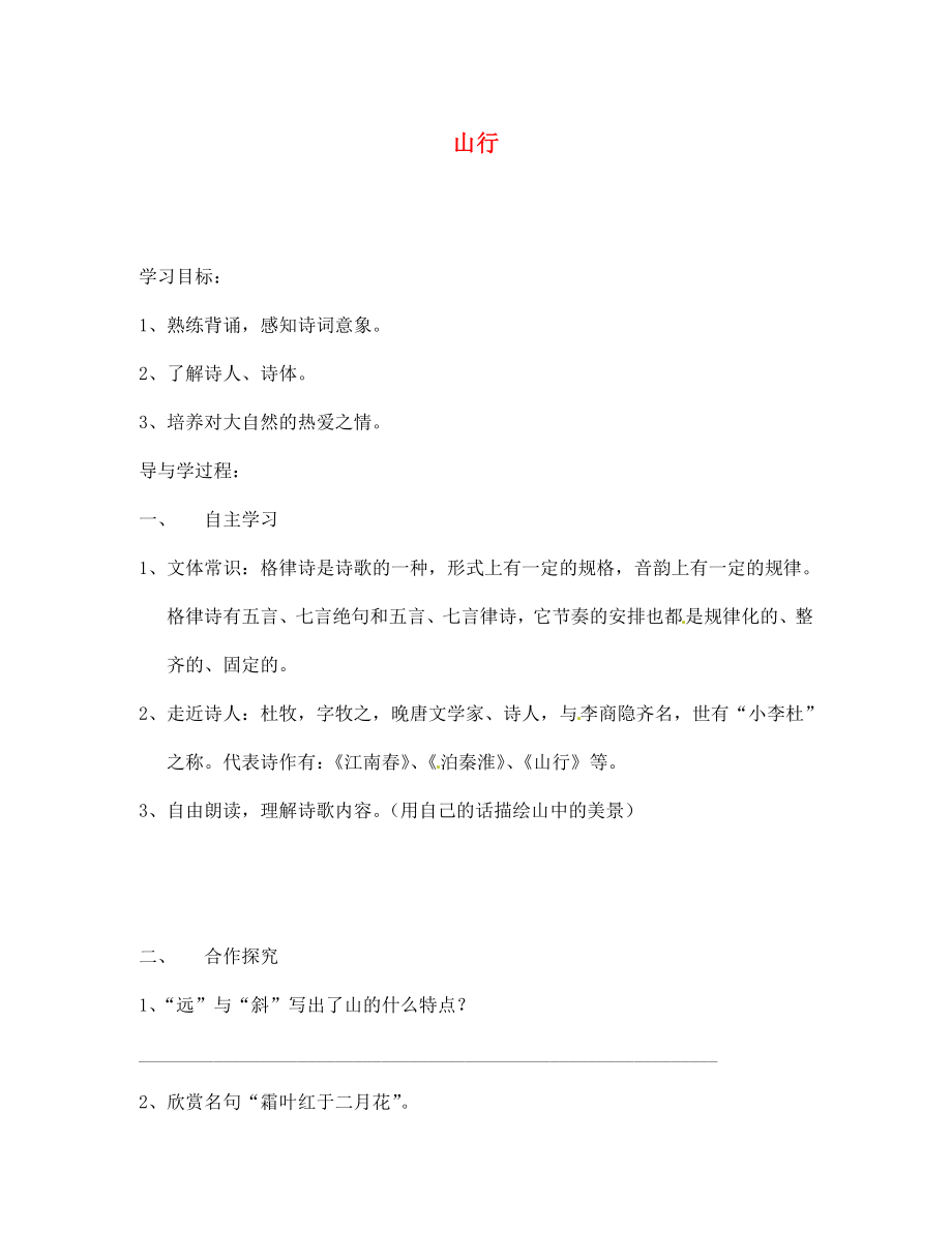 山東省巨野縣獨(dú)山鎮(zhèn)第二中學(xué)七年級(jí)語(yǔ)文上冊(cè) 3 山行導(dǎo)學(xué)案（無(wú)答案） 北師大版_第1頁(yè)