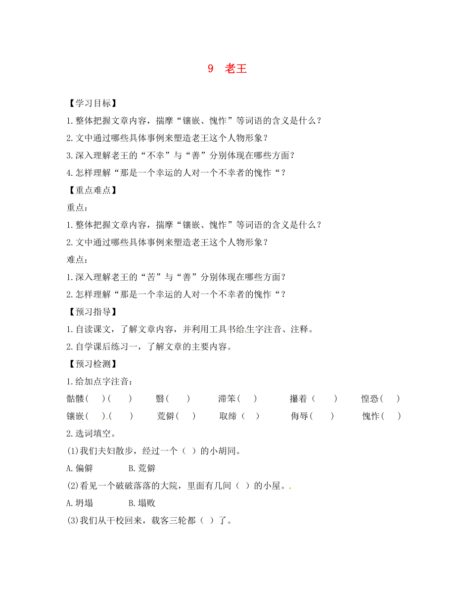 四川省敘永縣永寧中學(xué)八年級(jí)語(yǔ)文上冊(cè) 9《老王》學(xué)案（無(wú)答案）（新版）新人教版_第1頁(yè)