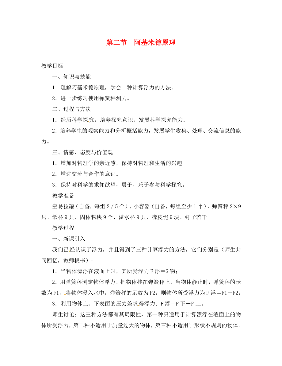 2020八年級(jí)物理下冊(cè) 第十章 浮力 第二節(jié) 阿基米德原理教案 （新版）新人教版_第1頁(yè)