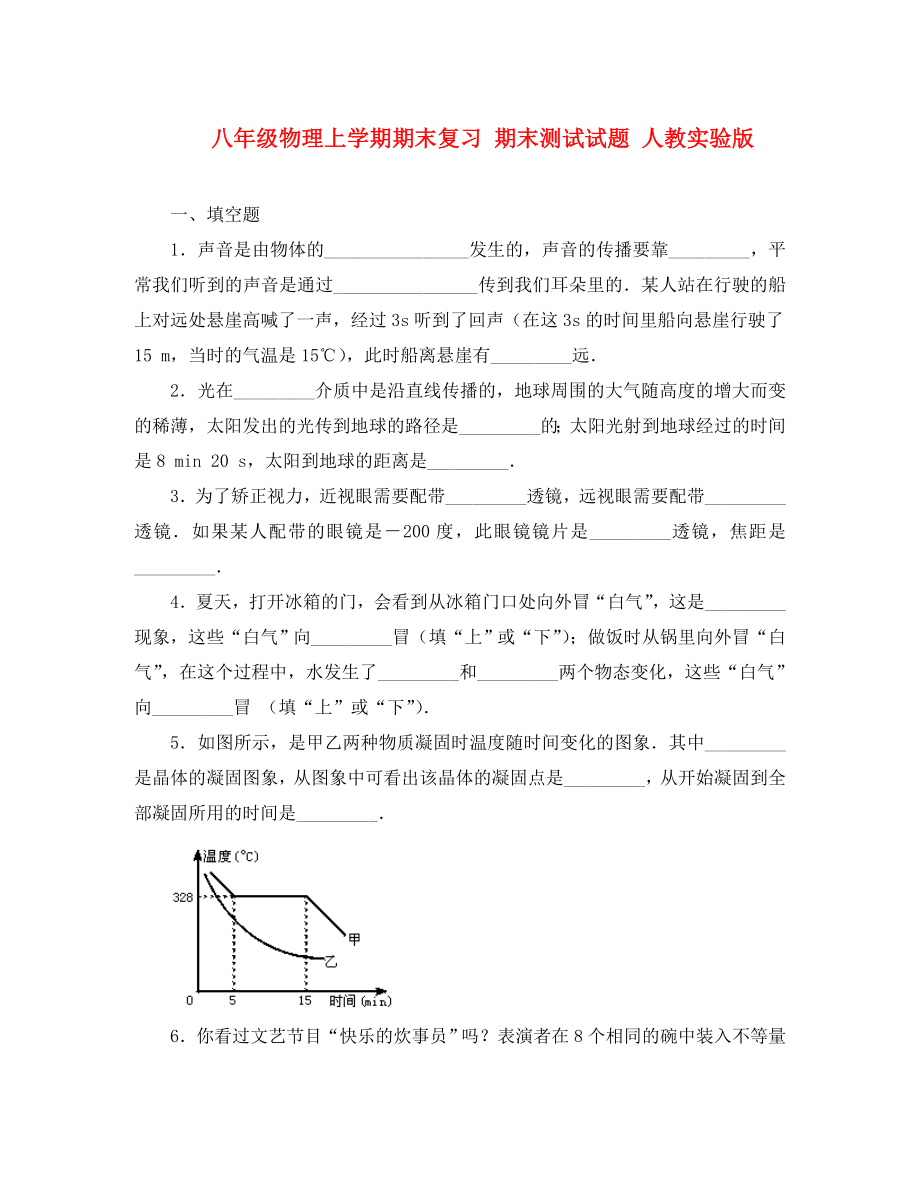 八年級物理上學(xué)期期末復(fù)習(xí) 期末測試試題 人教實驗版_第1頁