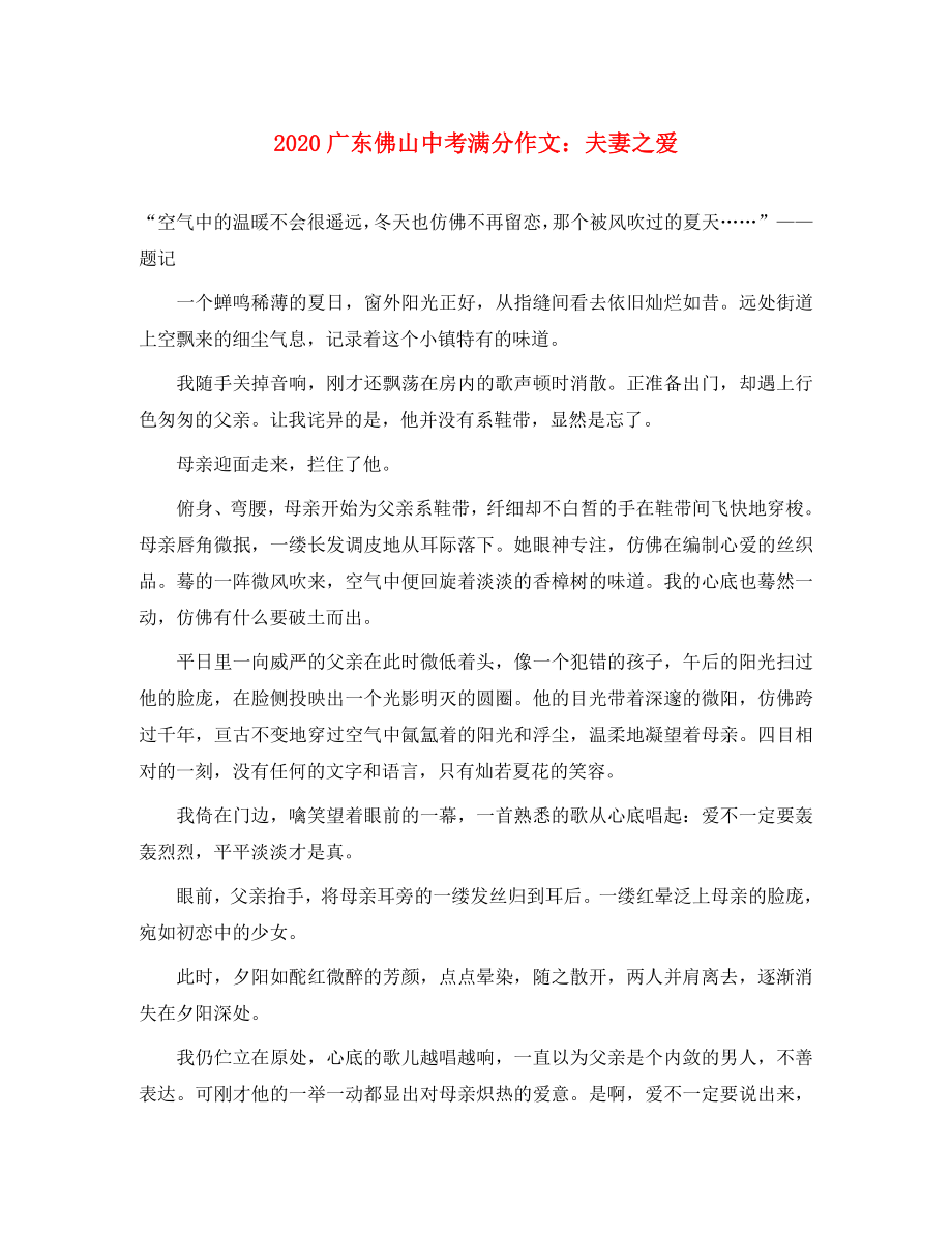 广东省佛山2020年中考语文满分作文 夫妻之爱素材（通用）_第1页