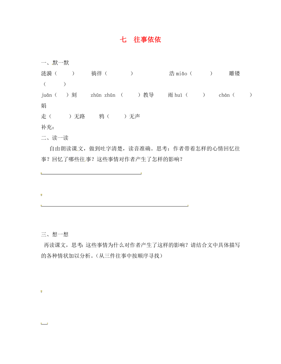 江蘇省句容市七年級語文上冊 第二單元 7 往事依依練習(xí)（無答案） 蘇教版_第1頁