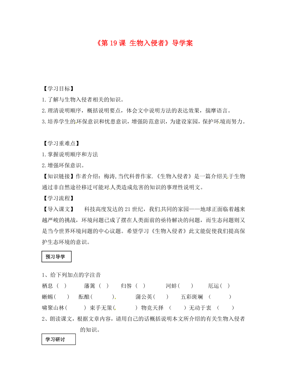 山東省肥城市王莊鎮(zhèn)初級(jí)中學(xué)八年級(jí)語文上冊(cè)《第19課 生物入侵者》導(dǎo)學(xué)案（無答案） 新人教版_第1頁(yè)