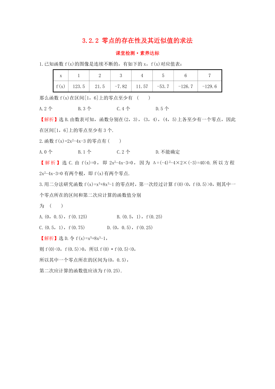 2020版新教材高中数学 第三章 函数 3.2.2 零点的存在性及其近似值的求法课堂检测素养达标 新人教B版必修1_第1页