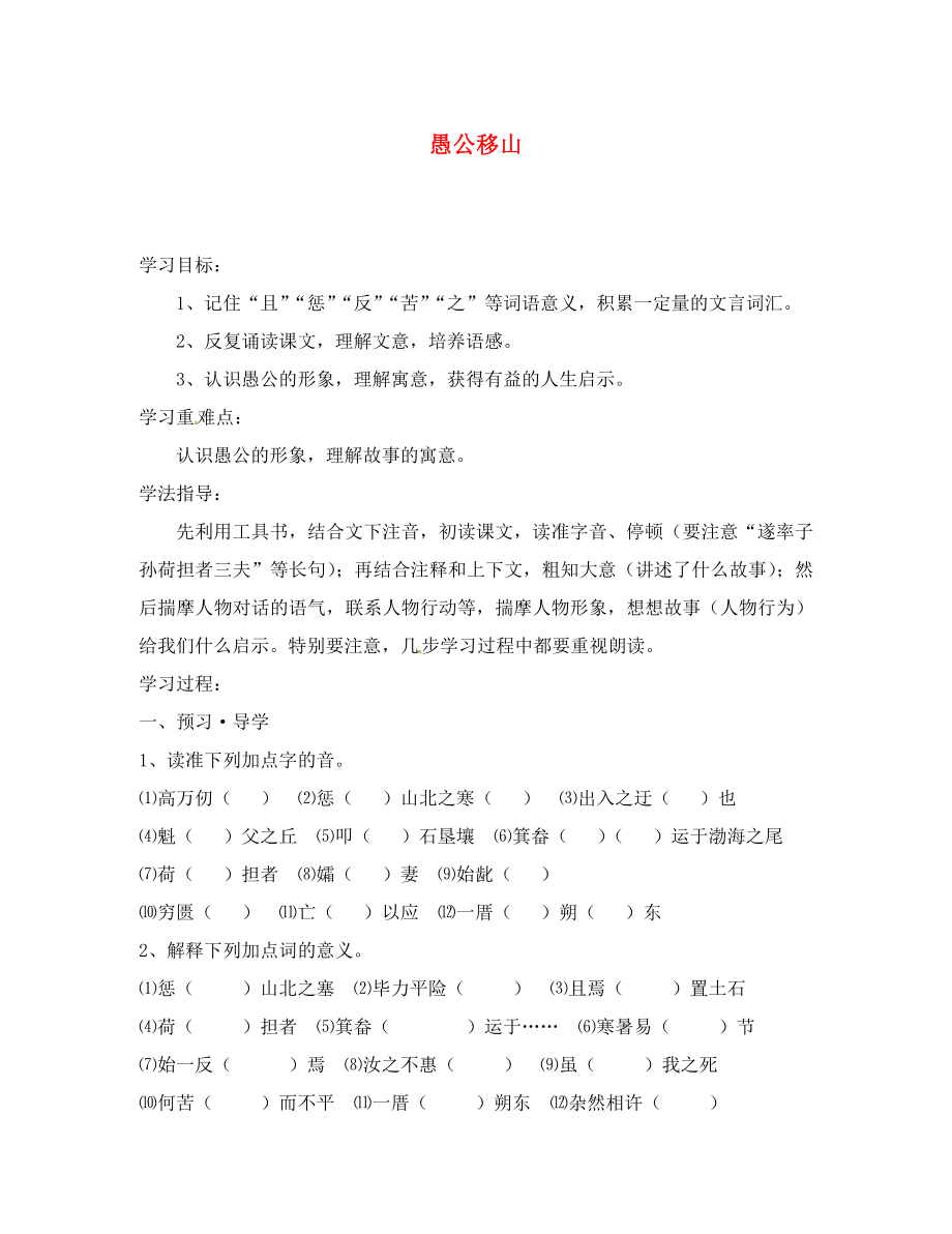 江苏省南京市溧水县东庐中学九年级语文下册 愚公移山学案（无答案） 新人教版_第1页