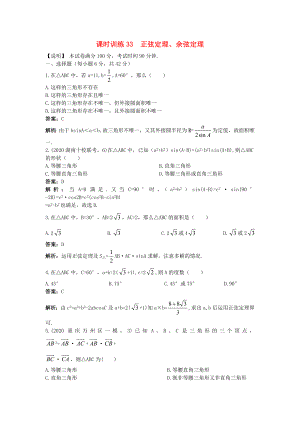 2020高中數(shù)學(xué)單元訓(xùn)練33 正弦定理、余弦定理