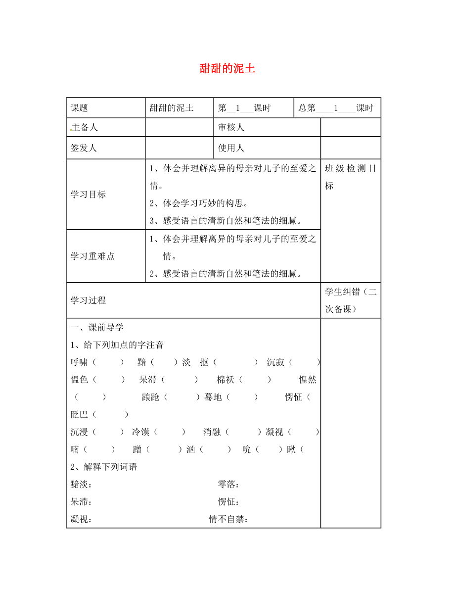 江蘇省句容市行香中學(xué)八年級(jí)語(yǔ)文上冊(cè) 第12課《甜甜的泥土》教學(xué)案（無(wú)答案）（新版）蘇教版_第1頁(yè)