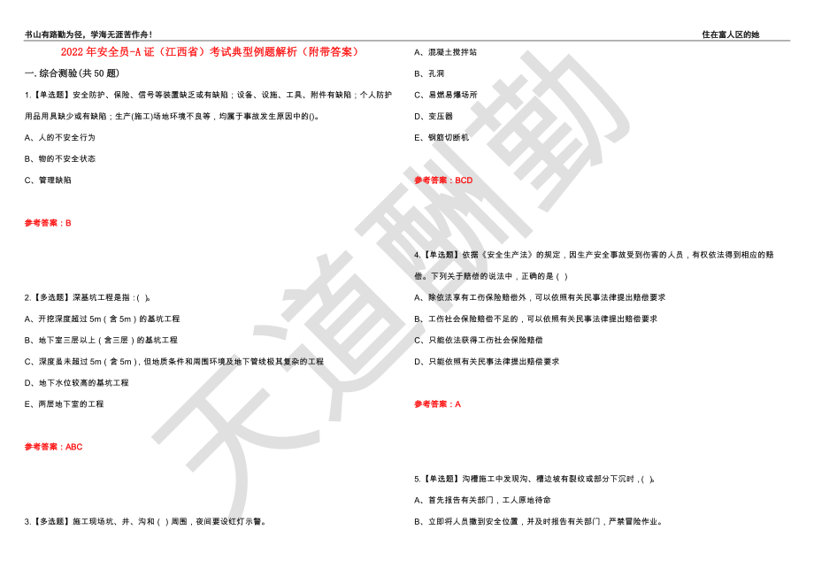 2022年安全员-A证（江西省）考试典型例题解析84（附带答案）_第1页