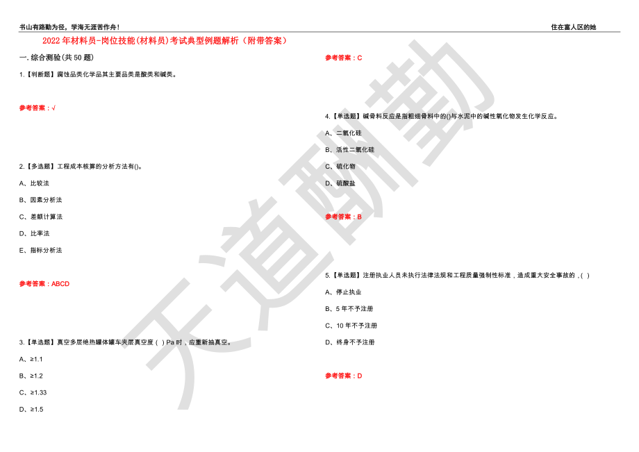 2022年材料员-岗位技能(材料员)考试典型例题解析85（附带答案）_第1页