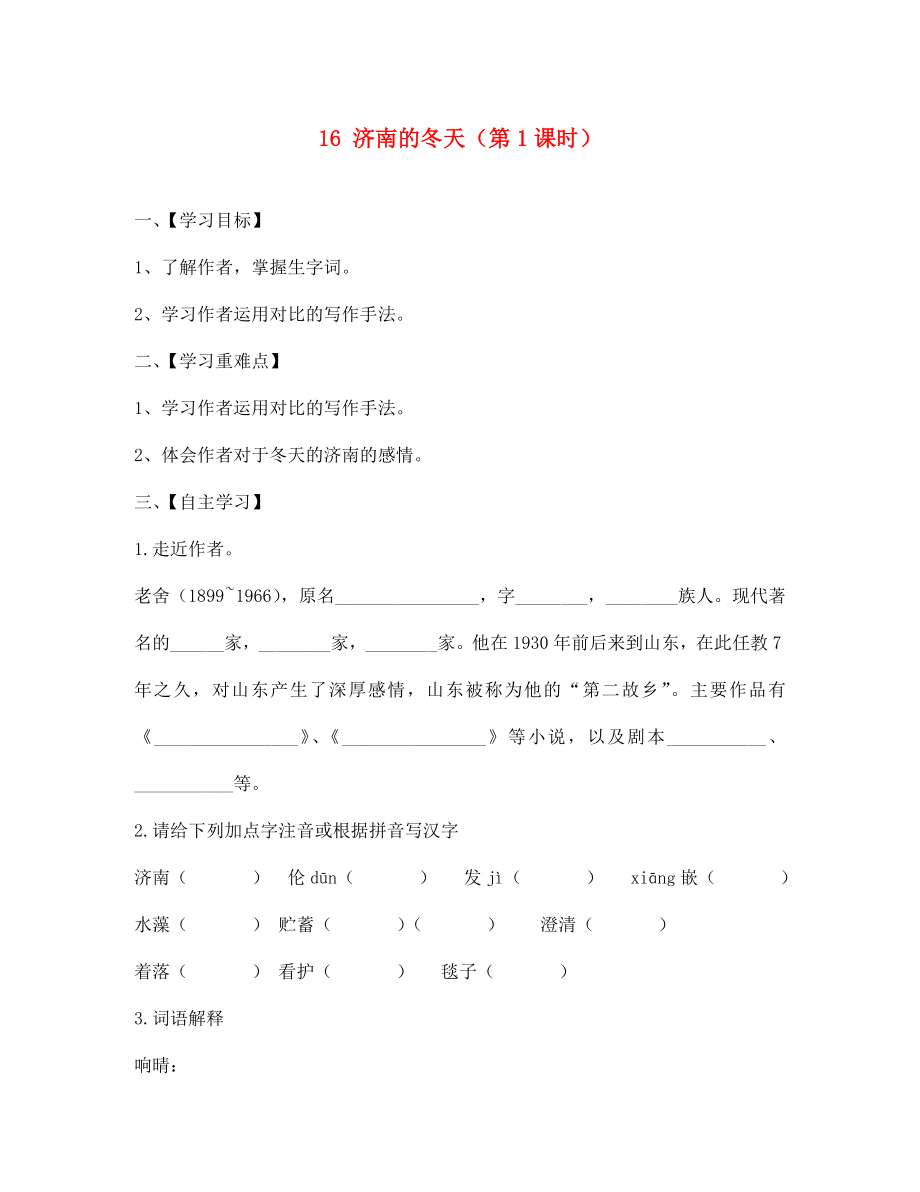 江蘇省淮安市漣水縣高溝中學七年級語文上冊 16 濟南的冬天（第1課時）導學案（無答案） 蘇教版_第1頁