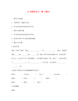 江蘇省淮安市漣水縣高溝中學七年級語文上冊 16 濟南的冬天（第1課時）導學案（無答案） 蘇教版