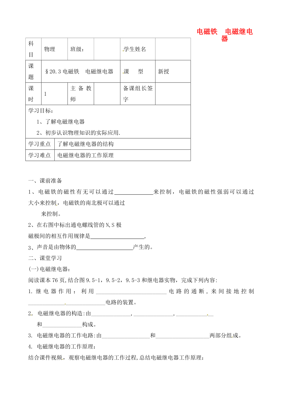 內(nèi)蒙古鄂爾多斯市杭錦旗城鎮(zhèn)中學(xué)九年級(jí)物理全冊 電磁鐵 電磁繼電器學(xué)案（無答案） 新人教版_第1頁