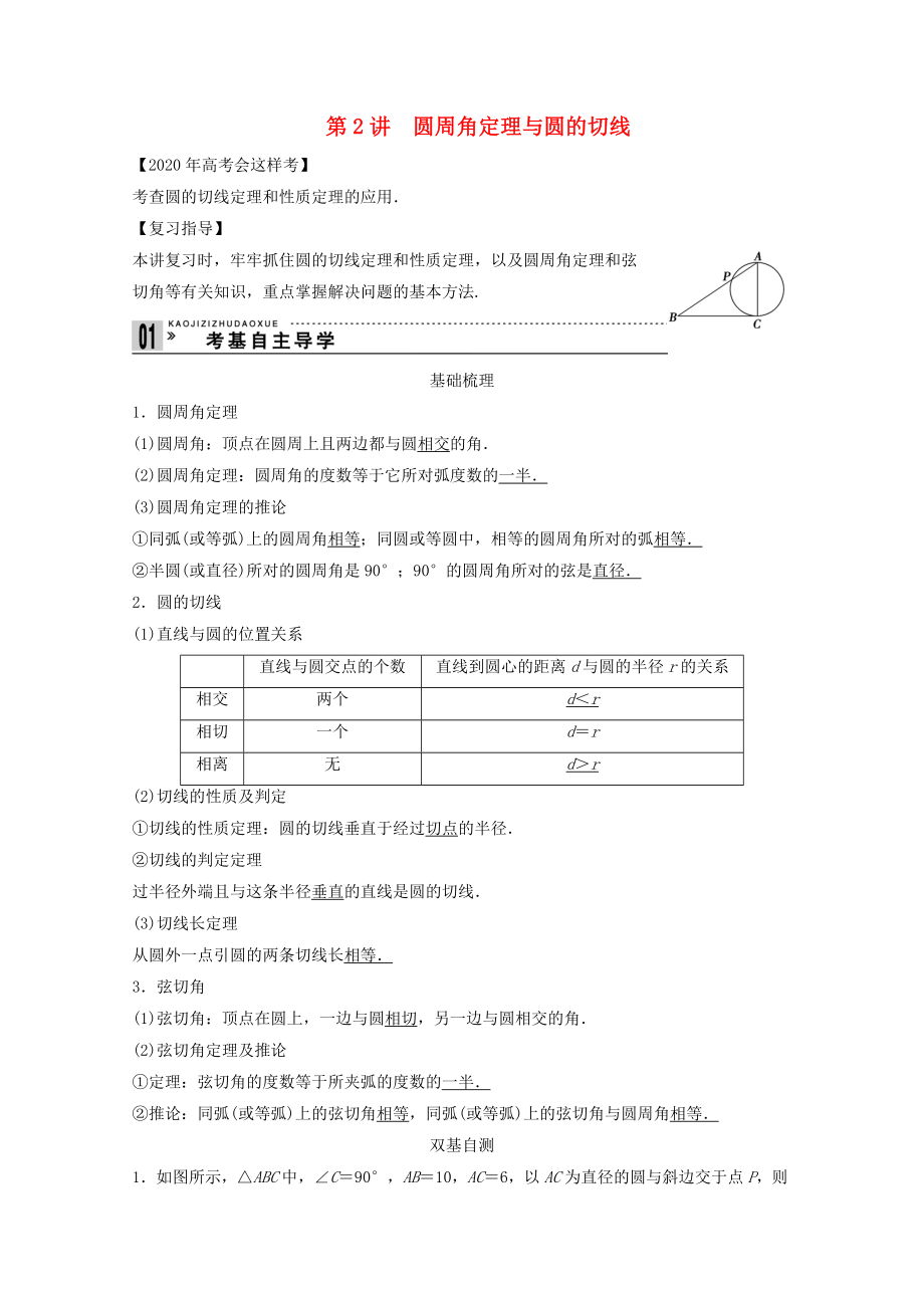 2020高考數(shù)學(xué)一輪復(fù)習(xí) 幾何證明選講第2講 圓周角定理與圓的切線教案 理 選修4-1_第1頁