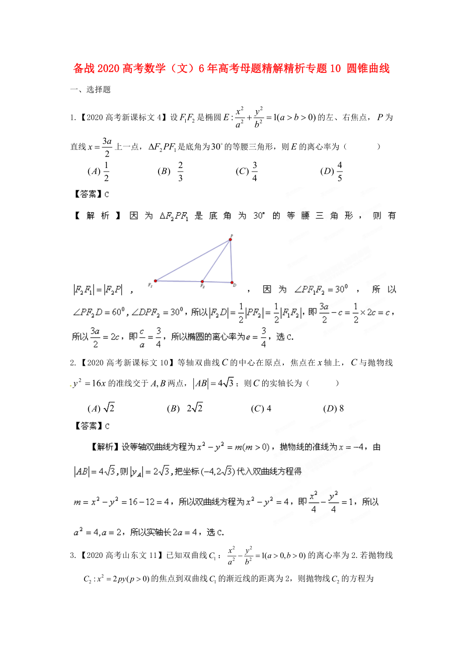 備戰(zhàn)2020高考數(shù)學 6年高考母題精解精析專題10 圓錐曲線 文_第1頁