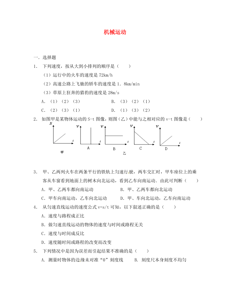 內(nèi)蒙古呼和浩特市敬業(yè)學(xué)校八年級(jí)物理寒假作業(yè) 第一章 機(jī)械運(yùn)動(dòng)試題（無(wú)答案） 新人教版_第1頁(yè)