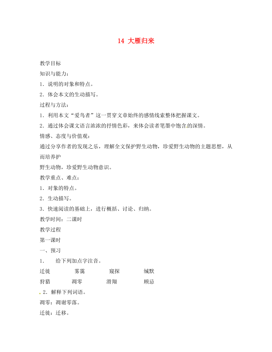 安徽省樅陽縣錢橋初級中學(xué)八年級語文下冊 14 大雁歸來教案 新人教版_第1頁