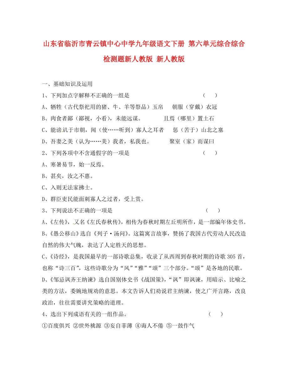 山东省临沂市青云镇中心中学九年级语文下册 第六单元综合综合检测题新人教版 新人教版（通用）_第1页