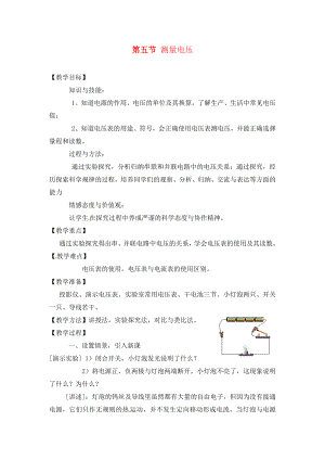 九年級物理 第五節(jié)測量電壓教案 滬科版（通用）