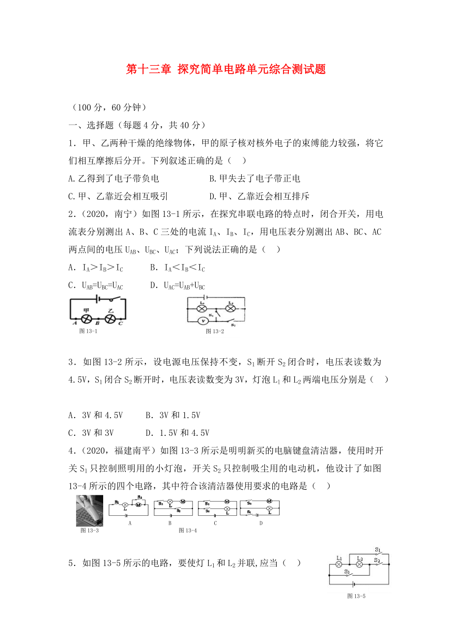 【點撥】（2020秋開學(xué)）九年級物理上冊 第十三章 探究簡單電路單元綜合測試題 滬粵版_第1頁