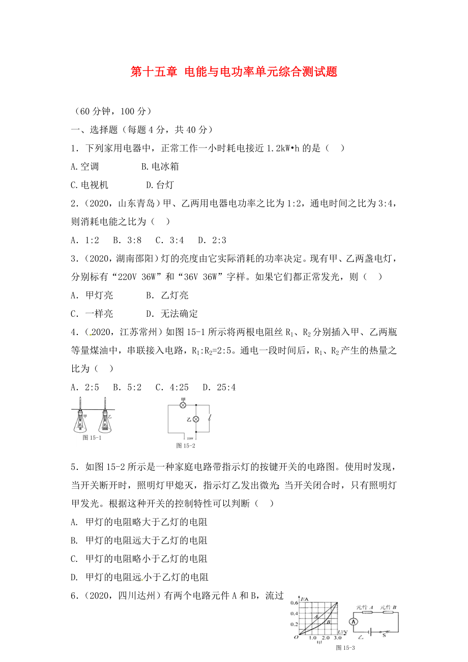 【点拨】（2020秋开学）九年级物理上册 第十五章 电能与电功率单元综合测试题 （新版） 沪粤版_第1页