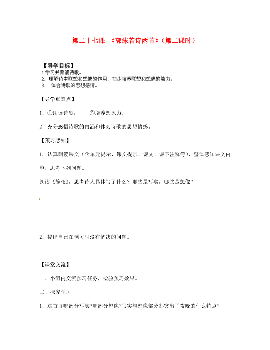 四川省成都市錦西中學(xué)七年級(jí)語文上冊(cè) 第二十七課 《郭沫若詩(shī)兩首》（第二課時(shí)）導(dǎo)學(xué)案（無答案） 新人教版（通用）_第1頁(yè)