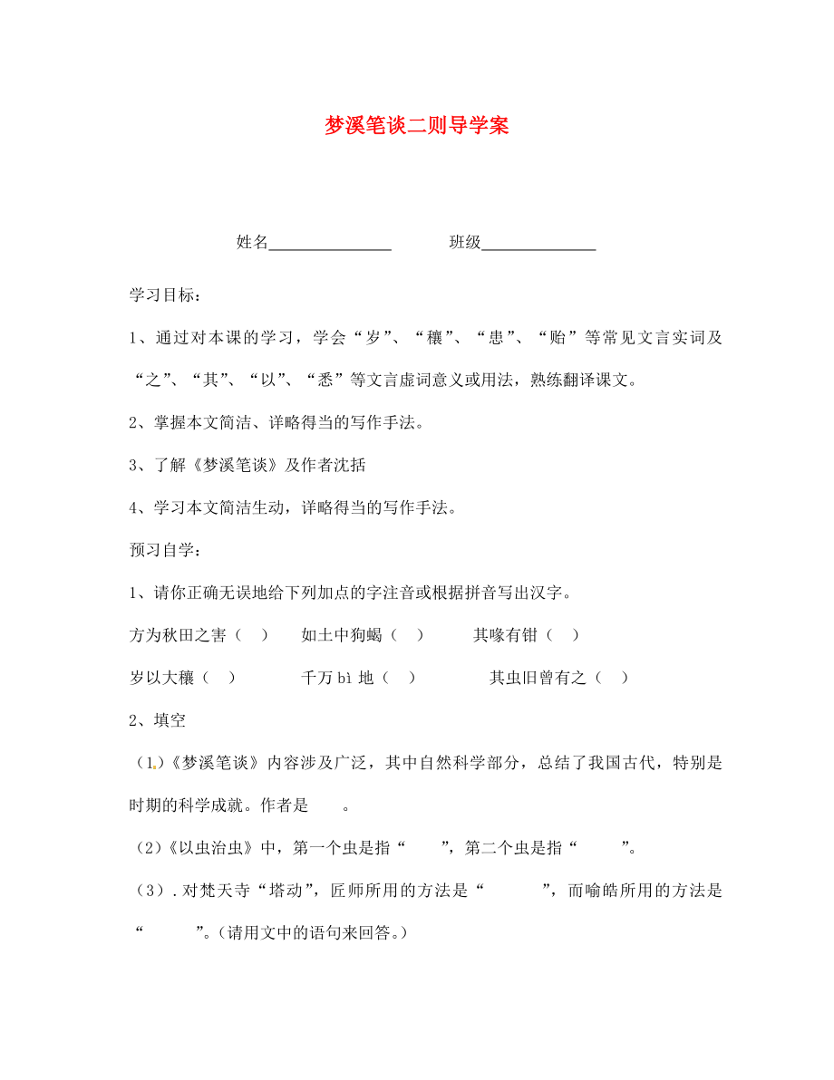 江蘇省泰州市永安初級中學(xué)七年級語文上冊 第五單元 夢溪筆談二則導(dǎo)學(xué)案（無答案） 蘇教版_第1頁