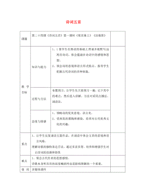 廣西中峰鄉(xiāng)育才中學(xué)九年級(jí)語文上冊(cè) 24 詩詞五首教案 語文版